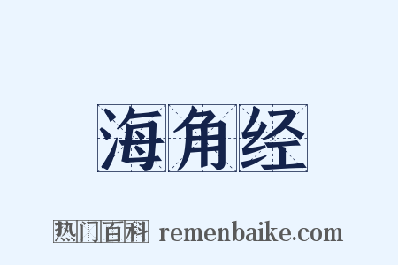 海角经是什么意思的图片